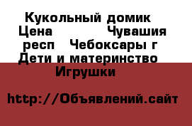 Кукольный домик › Цена ­ 2 700 - Чувашия респ., Чебоксары г. Дети и материнство » Игрушки   